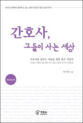 간호사, 그들이 사는 세상