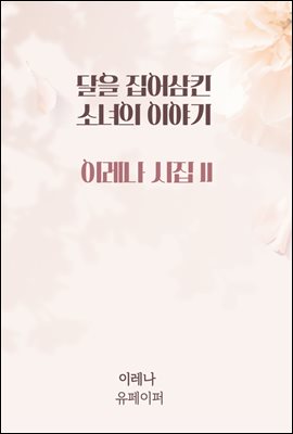 달을 집어삼킨 소녀의 이야기