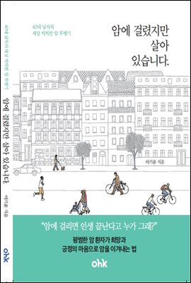 암에 걸렸지만 살아 있습니다.