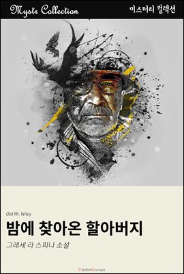 밤에 찾아온 할아버지