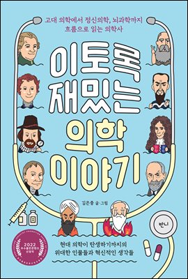 [단독] 이토록 재밌는 의학 이야기