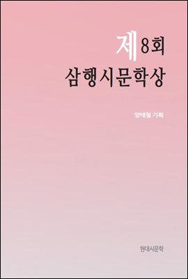 제8회 삼행시문학상