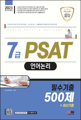 2023 7급 PSAT 언어논리 필수기출 500제+최신기출