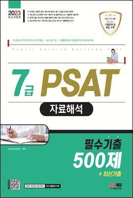 2023 7급 PSAT 자료해석 필수기출 500제+최신기출