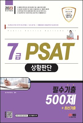 2023 7급 PSAT 상황판단 필수기출 500제+최신기출