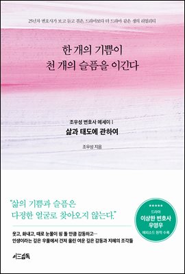 한 개의 기쁨이 천 개의 슬픔을 이긴다 : 조우성 변호사 에세이 1