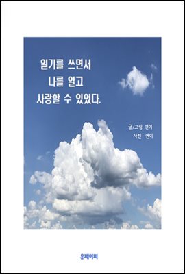 일기를 쓰면서 나를 알고 사랑할 수 있었다.