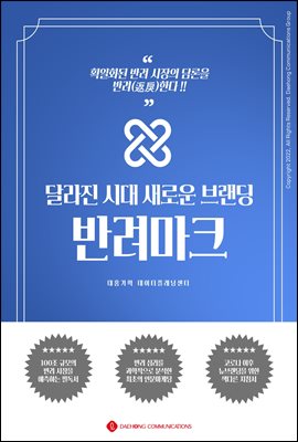 달라진 시대 새로운 브랜딩 반려마크