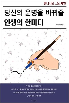 당신의 운명을 바꿔줄 인생의 한마디