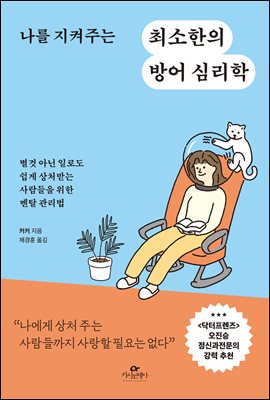 나를 지켜주는 최소한의 방어 심리학