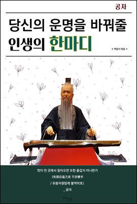 당신의 운명을 바꿔줄 인생의 한마디