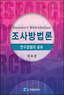 조사방법론 : 연구경험의 공유