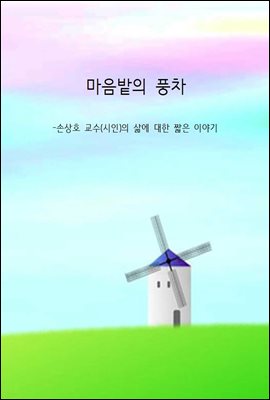 마음밭의 풍차