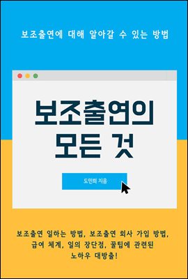 보조출연의 모든 것