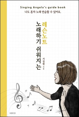 노래하기 쉬워지는 레슨 노트