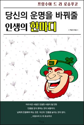 당신의 운명을 바꿔줄 인생의 한마디