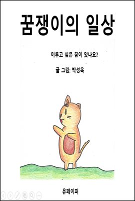 꿈쟁이의 일상