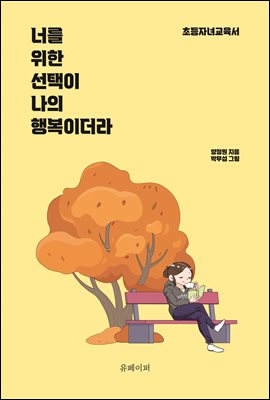 너를 위한 선택이 나의 행복이더라