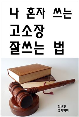 나 혼자 쓰는 고소장 잘쓰는 법