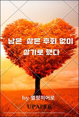 남은 삶은 후회 없이 살기로 했다