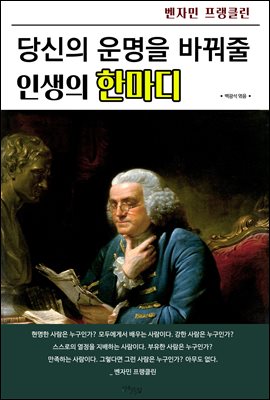 당신의 운명을 바꿔줄 인생의 한마디