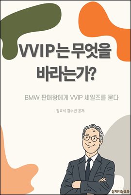 VVIP는 무엇을 바라는가