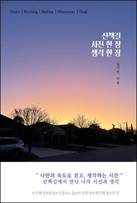 산책길 사진한장 생각한장