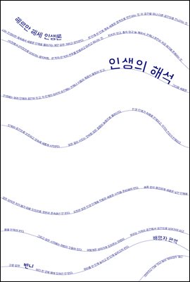 인생의 해석