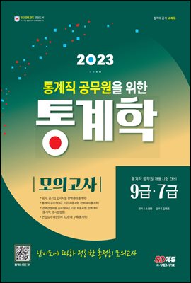 2023 통계직 공무원을 위한 통계학 모의고사