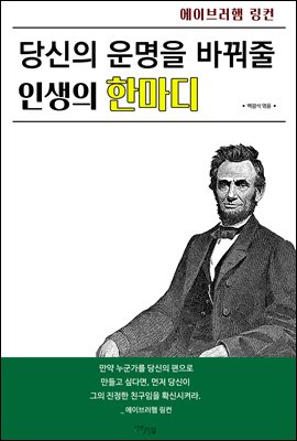 당신의 운명을 바꿔줄 인생의 한마디