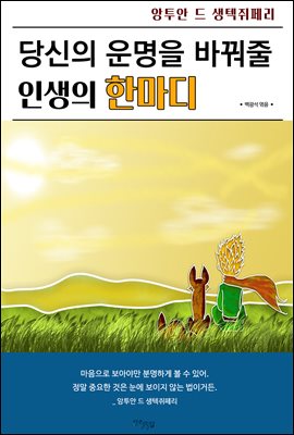 당신의 운명을 바꿔줄 인생의 한마디