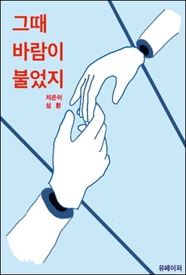 그때 바람이 불었지