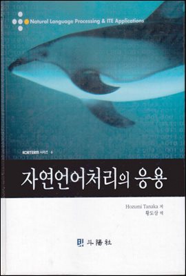 자연언어처리의 응용