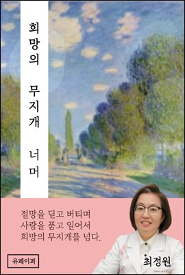 희망의 무지개 너머