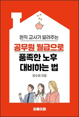 공무원 월급으로 풍족한 노후 대비하는 법