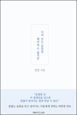 너의 모든 슬픔을 헤아릴 수 없지만