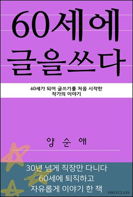 60세에 글을 쓰다