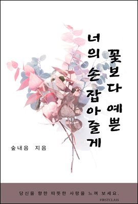 꽃보다 예쁜 너의 손 잡아줄게