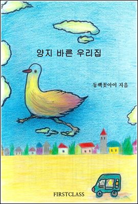 양지 바른 우리집