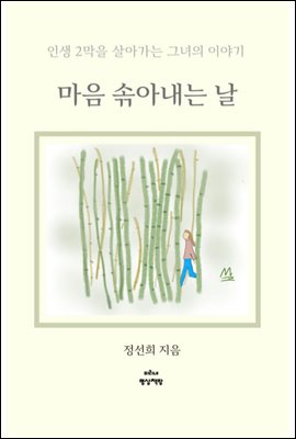 마음 솎아내는 날