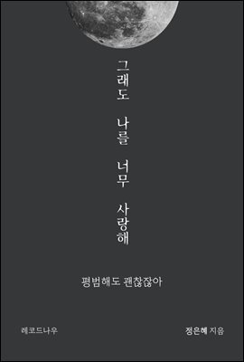 그래도 나를 너무 사랑해