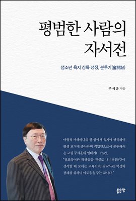 평범한 사람의 자서전