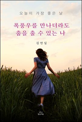 폭풍우를 만나더라도 춤을 출 수 있는 나