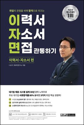 이력서 자소서 면접 관통하기 -이력서/자소서 편-