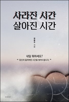 사라진 시간 vs살아진 시간