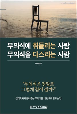 무의식에 휘둘리는 사람 무의식을 다스리는 사람