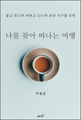 나를 찾아 떠나는 여행