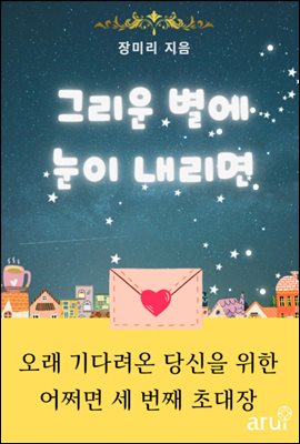 그리운 별에 눈이 내리면