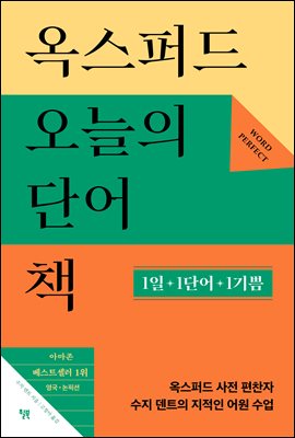 옥스퍼드 오늘의 단어책