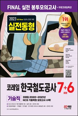 2023 최신판 All-New 코레일 한국철도공사 기술직 NCS&전공 봉투모의고사 7+6회분+무료코레일특강	